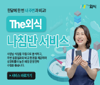 한달에 한번 내주변과 비교! the외식 나침반 서비스