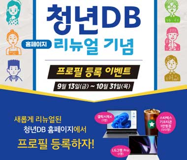 청년 DB 홈페이지 리뉴얼 기념 이벤트