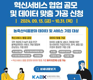 혁신서비스 협업 및 데이터 맞춤 가공 지원 공고