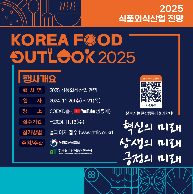 2025식품외식산업 전망