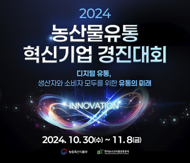 2024 농산물유통 혁신기업 경진대회