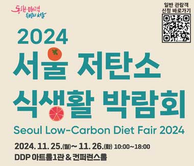 2024 서울 저탄소 식생활 박람회 일반참가자 사전등록 안내