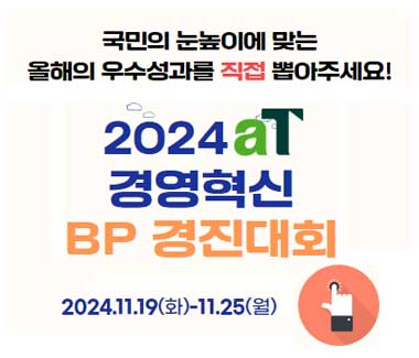 2024년도 aT 경영혁신 BP경진대회