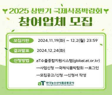 2025 상반기 국제식품박람회 참여업체 모집