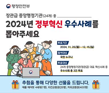 2024년 정부혁신 국민체감도 온라인투표 홍보 웹배너